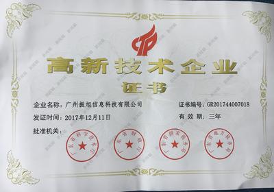 廣州振旭榮獲高新技術(shù)企業(yè)認證，以技術(shù)創(chuàng)新領(lǐng)航企業(yè)網(wǎng)絡(luò)服務(wù)